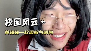 【黄强强】这下能上体育课了～