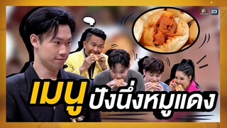 เมนูตามสั่งของเชฟปุณ ปังนึ่งหมูแดง  | โต๊ะนี้มีจอง (WHO IS MY CHEF)