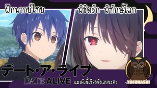 [ฝึกพากย์ไทย] พิชิตรัก พิทักษ์โลก (Date A Live IV) - แมวตัวนี้เชื่องจังเลยนะคะ