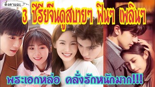 3 ซีรีย์จีนสนุกๆมาใหม่ เพลินๆ ฟินๆ พระเอกหล่อ คลั่งรักหนักมาก EP:52|ติ่งตาแฉะ