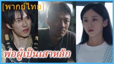 (พากย์ไทย) หลินไป๋อี อดีตผู้นำ | พ่อผู้เป็นเสาหลัก | คุณพ่อ หัวใจพันล้าน