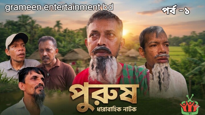 男人/পুরুষ ১/grameen entertainment bd /create by ja jewel