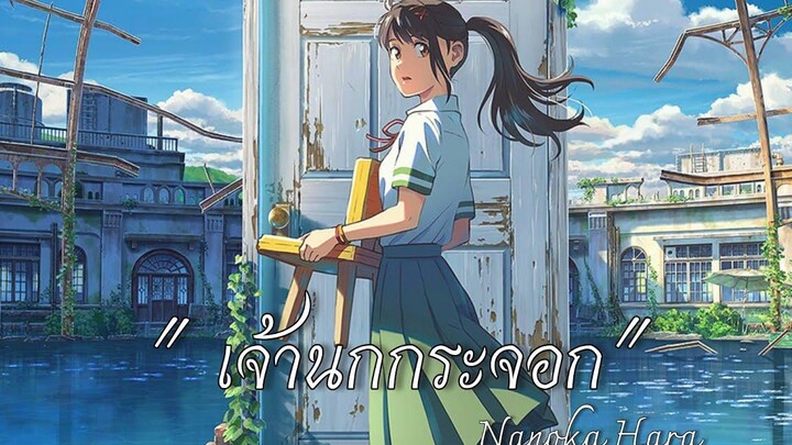 suzume no tojimari song ซับไทย Amv主題歌 OST/ すずめ "เจ้านกกระจอก"