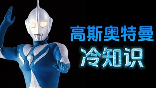 高斯奥特曼的十个冷知识