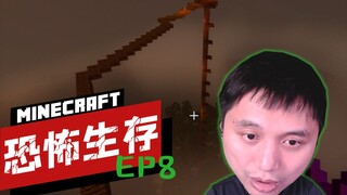 ★我的世界★恐怖生存 8