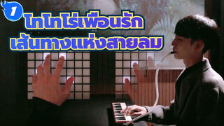 [โทโทโร่เพื่อนรัก]เพลงประกอบเส้นทางแห่งสายลม, ลอนช์แพด &โคฟเวอร์เมโลดิก้า_1