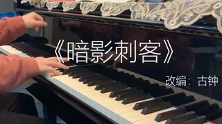 【钢琴】《刺客伍六七》第三季主题曲《暗影刺客》