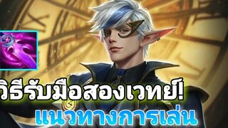Rov เอรันดอ ไอเท็มที่ใช้ต่อกรเวลาเจอเมจสอง!