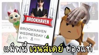 ROBLOX แม็พ เวนเดย์ จริง หรือ หลอก ห่ะ