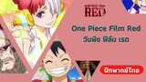 ตัวอย่างหลัก One Piece Film Red วันพีช ฟีล์ม เรด (ฝึกพากย์ไทย)