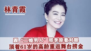Lâm Thanh Hà: Say đắm Tần Hán nhiều năm, tại sao lại kết hôn lần hai với doanh nhân giàu có, năm 61 