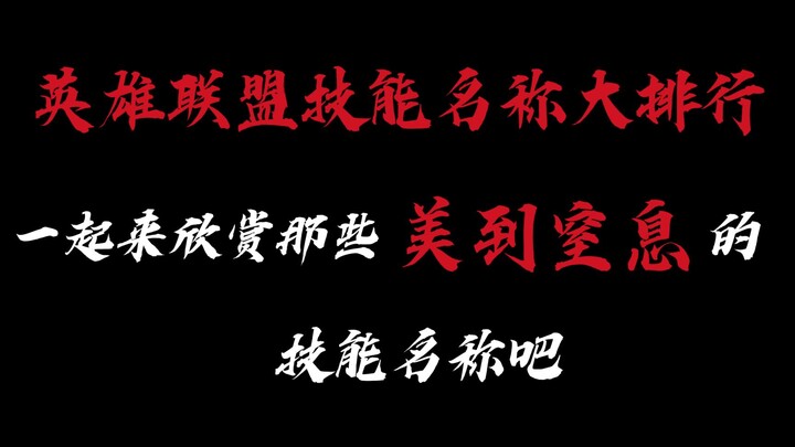 Ai sở hữu tên kỹ năng đẹp nhất trong Liên Minh Huyền Thoại?
