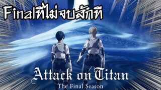 Attack on Titan กับภาคสุดท้ายที่ไม่จบสักที