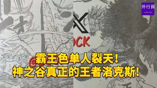 霸王色单人裂天！神之谷真正的王者洛克斯！#1959