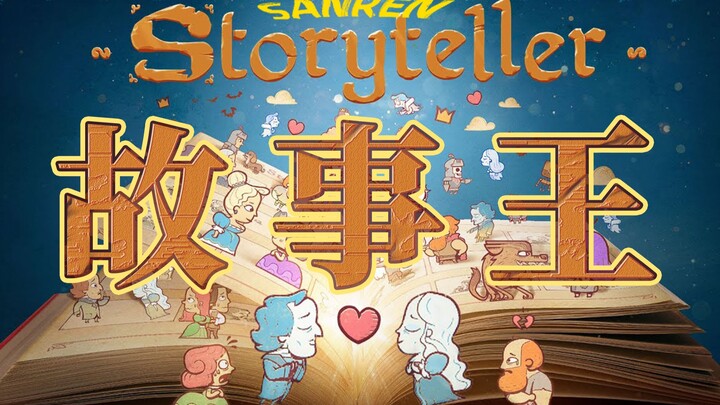 [Sanren] Let your imagination run wild and become the strongest storyteller!