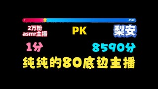 【梨安】唉，大边了直播跟2万粉奥数小主播pk，最终得分8590:1惨不忍睹😭纯纯的80！有才无德😡