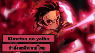 [ข่าวใหม่] Kimetsu no yaibaกำลังจะมีพากย์ไทยเเล้วนะ!!!