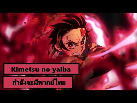 [ข่าวใหม่] Kimetsu no yaibaกำลังจะมีพากย์ไทยเเล้วนะ!!!