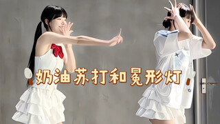 【柳柳】竖屏版｜夏天就要跳点清新的小曲儿～