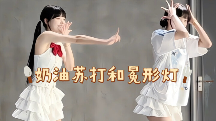 【柳柳】竖屏版｜夏天就要跳点清新的小曲儿～