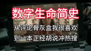 【数字生命简史】从评论骨灰盒我很喜欢，到一本正经胡说冲热搜