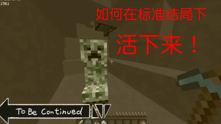 如何在标准结局中活下来？