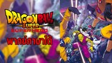 [พากย์ภาษาใต้] Dragon Ball Super: Super Hero New Trailer