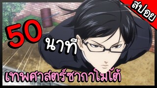 สปอยอนิเมะ!! เทพศาสตร์ซากาโมโต้ (คลิปเดียวจบ)