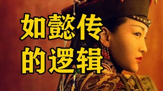 虽然奇怪，但是如懿传有它的逻辑和规则