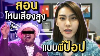 สอนร้องเพลงโหนเสียงสูงปรี๊ดด แบบพี่ ป๊อป ปองกูล || ไม่ต้องรู้ว่าเราคบกันแบบไหน