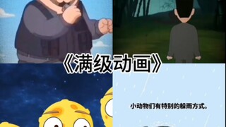 满级动画？错啦错啦～这才是满级搞笑捏～