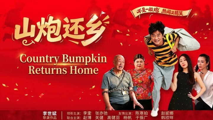 🎬 Country Bumpkin Returns Home | Shan Pao Huan Xiang | 山炮还乡
