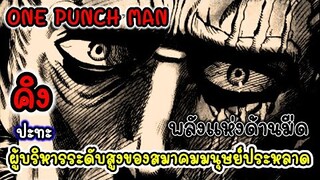 คิง ปะทะ ผู้บริหารระดับสูงของสมาคมมนุษย์ประหลาด (สปอย) : วันพั้นแมน One Punch Man (king vs monstars)