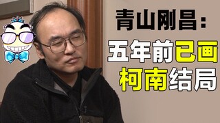 【短说】柯南结局草稿，5年前就画好？真会马上结局吗？