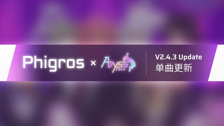 【Phigros x Abyss Idols】2.4.3单曲更新曲目预览