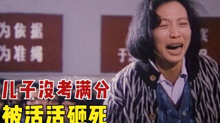 只是因为儿子考试没得100分，母亲愤怒之下将他打死，国产电影