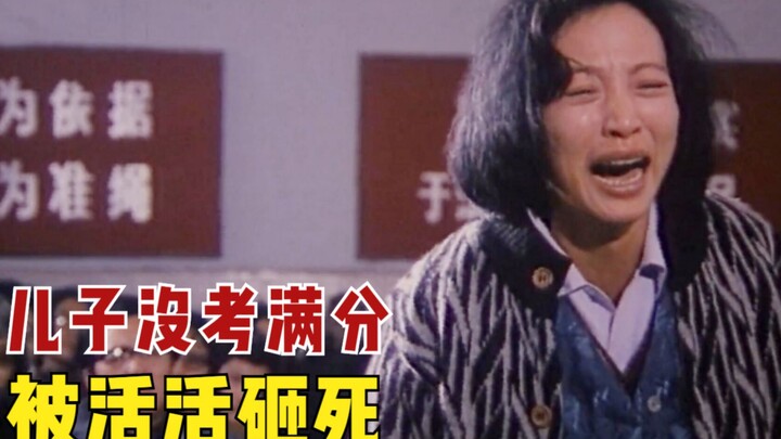 只是因为儿子考试没得100分，母亲愤怒之下将他打死，国产电影