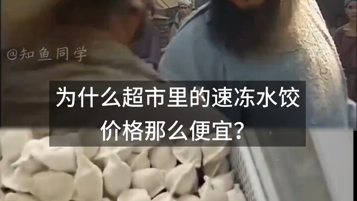 ทำไมเกี๊ยวน้ำแช่แข็งในซูเปอร์มาร์เก็ตถึงราคาถูกขนาดนั้น?