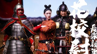 【开盒】大唐女子皇家卫队懂不~(￣▽￣)"-胶宗模玩JZMW-008A长乐亲军花校尉