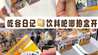 Membongkar kotak di bar minuman｜Siapa yang tidak bilang kita pemakan biji-bijian itu gila?