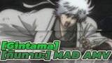 [Gintama][กินทามะ] |【720P MAD】จิตวิญญาณของซามูไร--กินทามะ