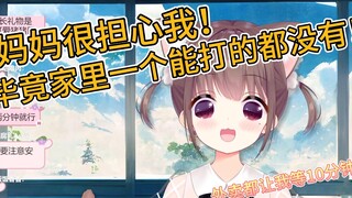 猪猪公主：妈妈很担心我！家里一个能打的都没有！【Asaki】