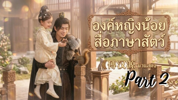 องค์หญิงน้อยสื่อภาษาสัตว์ Part2 The Prince’s Daughter 金莲相缘 Fu HanYuan ฟูฮั่นหยวน 傅汉源