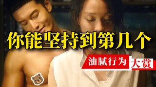 影视剧油腻行为大赏，你能坚持看到第几个？