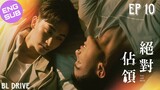 🇹🇼 You Are Mine | HD Episode 10 (Finale) ~ [English Sub]