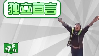 [补档] 【梗百科】独立宣言 -东百往事