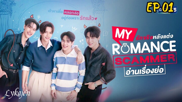 🇹🇭(BL)MY ROMANCE SCAMMER EP 01(engsub)2026