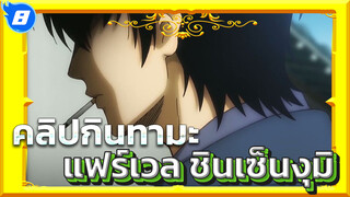 [กินทามะ] แฟร์เวล ชินเซ็นงุมิ 
- รวมฉากมหากาพย์_8