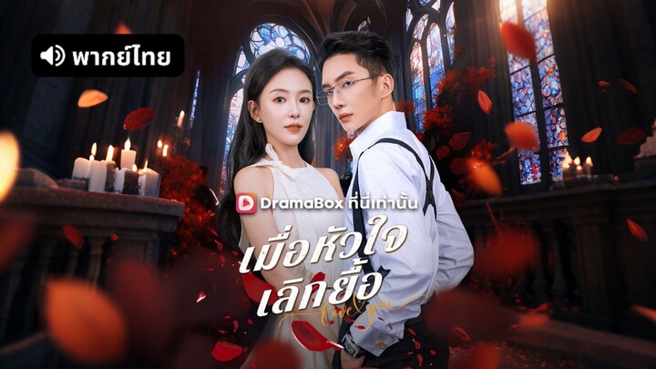 [ดูฟรีเต็มเรื่อง] เมื่อหัวใจเลิกยื้อ (พากย์ไทย)