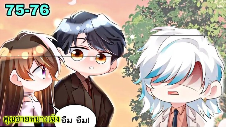อ่านมังงะ { คุณชายหนางเฉิง คุณต้องเป็นของฉัน } ตอนที่ 75 - 76